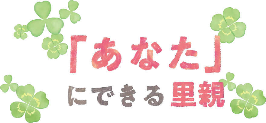 「あなた」にできる里親