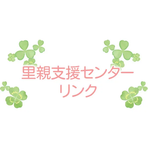 里親支援センターリンクの連絡先が増えました！