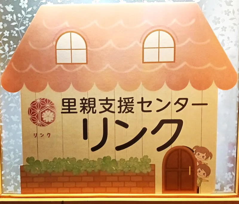 里親リンク看板の写真