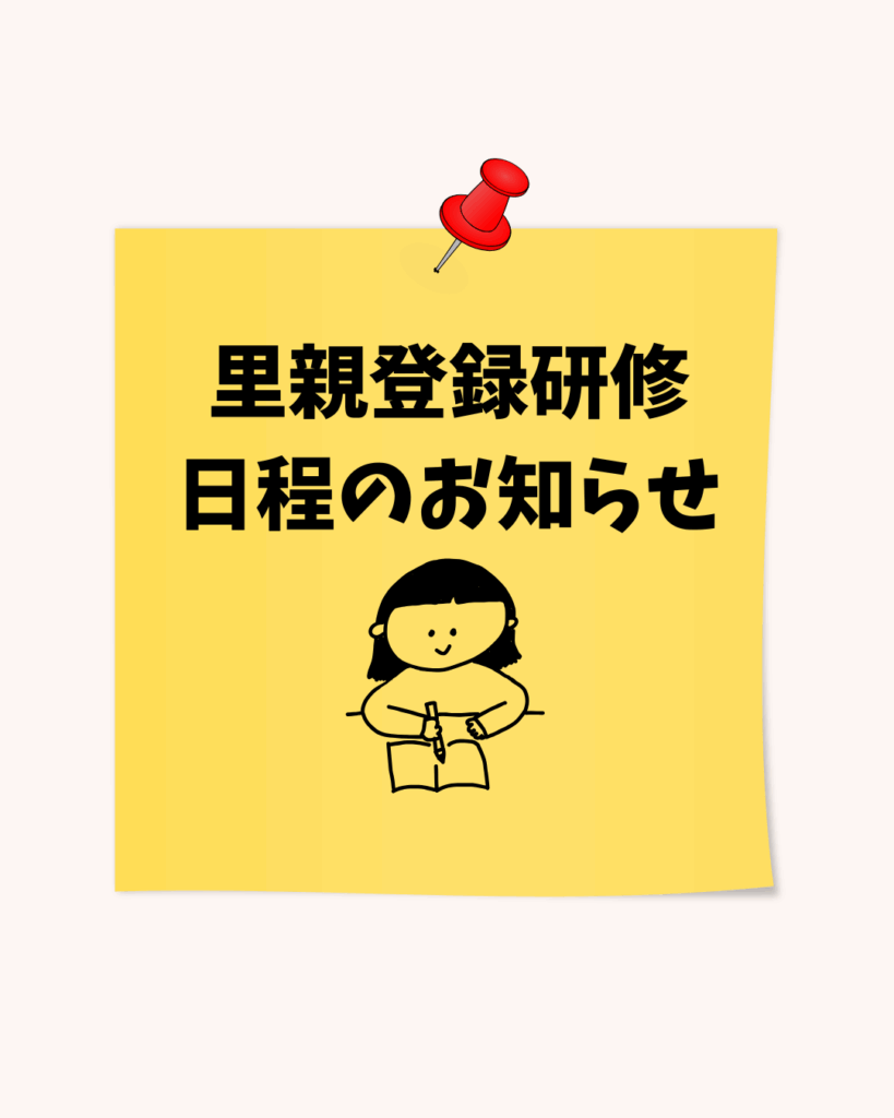【養育里親登録研修のお知らせ】